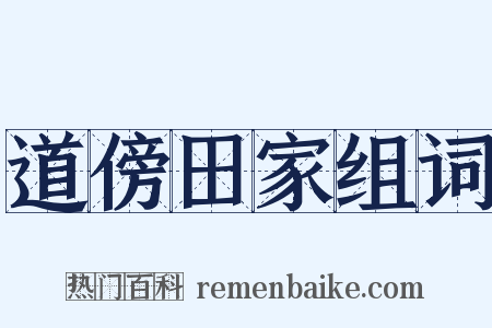 道傍田家组词是什么意思的图片